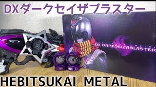 宇宙戦隊キュウレンジャー　変身コントローラーDXダークセイザブラスター！HEBITSUKAI METAL DX DARKSEIZABLASTER