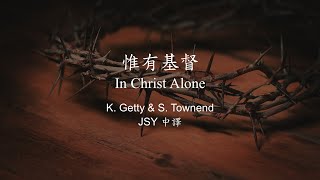 惟有基督 In Christ Alone