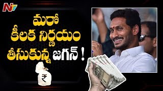 మరో కీలక నిర్ణయం తీసుకున్న జగన్ ! -CM Jagan Takes Key Decision To Overcome Financial Crisis | NTV