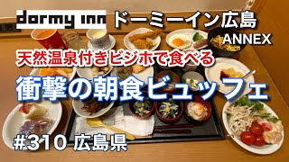 天然温泉付きビジネスホテルで食べる衝撃の朝食ビュッフェ！（ドーミーイン広島ANNEX）【グルメ刑事の法則】広島県／vol.310