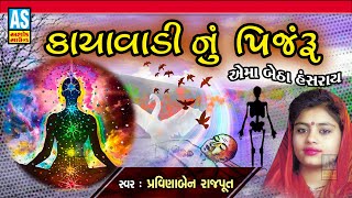 Kayavadi Nu Pinjaru | Gujarati Bhajan | Pravinaben Rajput | Devotional Songs | Ashok Sound