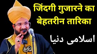 जिंदगी गुजारने का बेहतरीन तारिका |  اسلامی دنیا | MUFTI SALMAN AZHARI NEW TAQREER @ReactTqrir