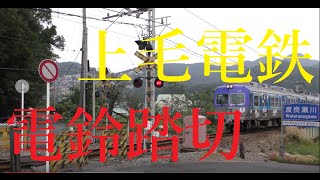 【電鈴踏切】上毛電鉄　富士山下～丸山下