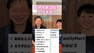 有名な企業のキャッチコピークイズ🎶 みなさんは全問分かりますか🤔？ 分かった方はコメント欄へ✍🏻！！  #キャッチコピークイズ #エンタメ #酸素ドーム #上司と部下の日常 #息抜きタイム