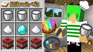 【マインクラフト】食べれば食べるほど強くなる『最強の食べ物』が作れる世界でサバイバルしたらヤバすぎた...！？