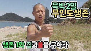 [윽박2일]무인도생존기 1화 - 집을 만들고 불을 지펴라 (eugbak survival)