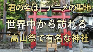 高山　日枝神社は日本三大の春の高山祭で海外観光客が訪れ、アニメの「君の名は」のモデルとなった神社です。岐阜県高山市に鎮座