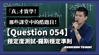 【Question 054】穩定度測試-羅斯穩定準則｜完整解題｜自動控制暑季班