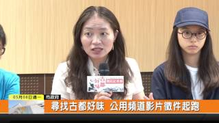 1060508新永安新聞-尋找古都好味 公用頻道影片徵件起跑