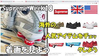 【Supreme】 二本立て！明日の発売前に、着画と人気アイテムをチェックしよう Week18 ショックスライド2 シュプリーム '22S/S Nike Shox Ride2