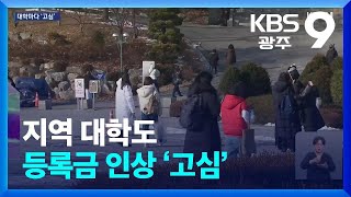 지역 대학도 등록금 인상 ‘고심’ / KBS  2025.01.10.