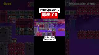 クリア率0.29%！！POW禁止コースが鬼畜w 【マリオメーカー2/マリメ2】