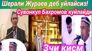 #Кашкадарё|Шерали Жураев шогирди Сувонкул Бахромов куйлайди! 3чи-кисм!