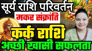 कर्क राशि 14 जनवरी 2025 सूर्य गोचर का कर्क राशि पर क्या होगा प्रभाव मकर संक्रांति 2025 उपाय