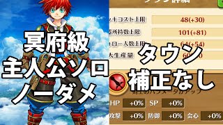 白猫プロジェクト「Brave the Lion」冥府級 主人公★1ソロ攻略/タウン補正無し【ノーダメージ/縛りプレイ】