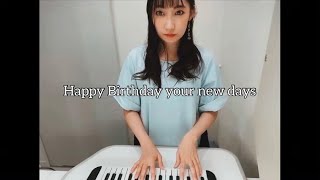 オリジナル曲「Happy Birthday your new days」歌ってみた