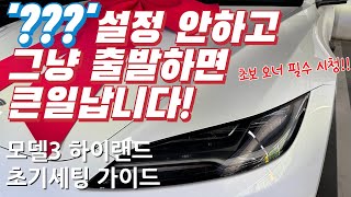 테슬라 사면 출발 전 반드시 설정해야하는 11가지! - 모델3 하이랜드 출고 시 필수 설정 세팅 가이드