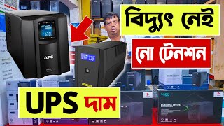 বিদ্যুৎ 🔥চলে গেলেও চলবে কম্পিউটার | ups price in bangladesh 2023 | best ups price in bangladesh 2023