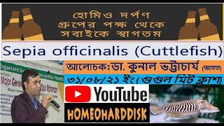 সিপিয়া (Sepia Officanilis)। পর্ব-১।  ডা. কুনাল ভট্টাচার্য । হোমিও দর্পণ স্টাডি গ্রুপ । ৩১-৮-২০২১