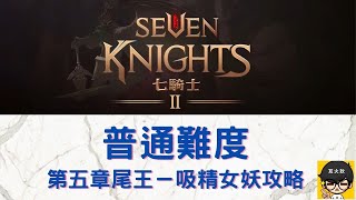 【七騎士2 】普通難度－第五章尾王－吸精女妖攻略