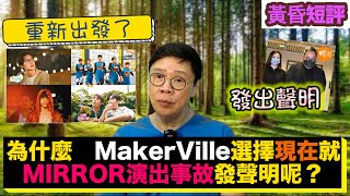 【時事短評】為什麼MakerVille選擇現在就MIRROR演出事故發聲明呢？（2022年10月8日）