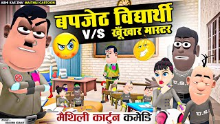 विद्यार्थी के खचरइ आ मास्टर साहेब के होशियारी | MAITHILI COMEDY 2024 | NEW EPISODE