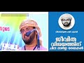 ജീവിത വിജയത്തിന് ചില മാർഗ രേഖകൾ simsarul haq hudavi new speech 2016