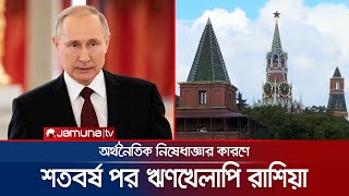 ঋণখেলাপি হলো রাশিয়া; একশ বছরের মধ্যে এবারই প্রথম! | Russia Default