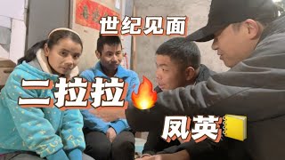 二拉拉风英初次见面，两人看对眼了妈妈也同意，接下来看她爸