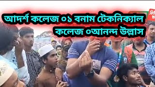 আদর্শ কলেজ ০১ বনাম টেকনিক্যাল কলেজ ০আনন্দ উল্লাস