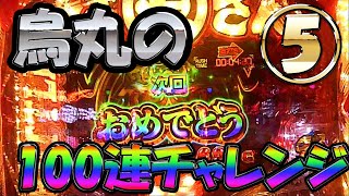 【P大工の源さん超韋駄天】1日100連チャレンジ5日目