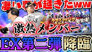 岡本・千賀が獲れるチャンス！？EX第二弾引いたらマジで凄い事が起こって鳥肌やばい！！【プロスピA】# 876