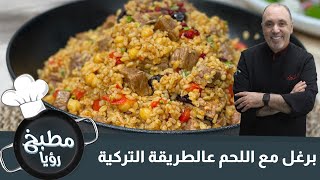 برغل مع اللحم عالطريقة التركية