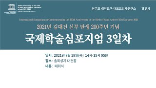 2021년 김대건 신부 탄생 200주년 기념 국제심포지엄 폐회식