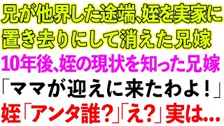 【スカッと】兄が他界した途端、姪を実家に置き去りにして消えた兄嫁。→10年後、姪の現状を知った兄嫁が「ママが迎えに来たわよ！」姪「あんた誰？」兄嫁「え？」実は