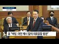 🔴이 시각 헌법재판소 윤 대통령 무제한 최후진술