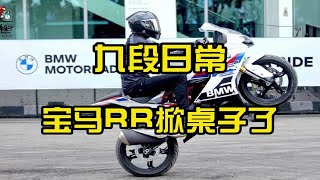 宝马RR掀桌子了~果断又麻利！