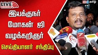 🔴Live : Mohan G வழக்கறிஞர் செய்தியாளர் சந்திப்பு | Palani | Panchamirtham Issue | Mohan G Arrest