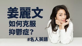 姜麗文用超自然英文分享如何克服抑鬱症