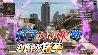 500hr的Apex精華 800 DPI 1.2 sens