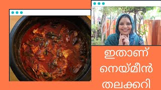 ഇതാണ് നെയ്മീൻ തലക്കറി/FISH HEAD CURRY/AMINAS ADUKKALA/KING FISH HEAD CURRY/FISH HEAD CURRY/