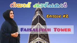 റിയാദ് കാഴ്ചകൾ Vlog # 2  ഫൈസലിയ ടവർ // Faisaliyah Tower detailed Vlog