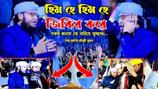 হিম হে হিম হে সেই ভাইরাল জিকির তিন বন্ধু মিলে।। পীর মুক্তি চৌধুরী মুরাদ New jikir 2024