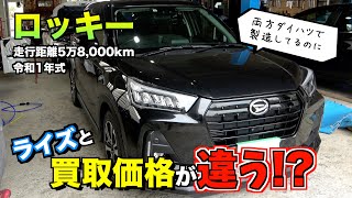 【買取】5年落ち58000kmダイハツロッキーは売れるのか？？