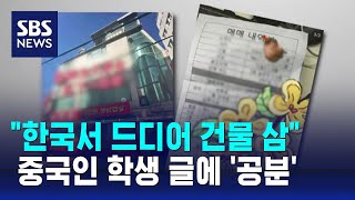 한국 건물주 된 중국인 여대생...누리꾼 공분한 까닭 / SBS / 오클릭