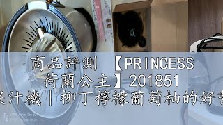 商品評測 【PRINCESS 荷蘭公主】201851 不鏽鋼榨汁機｜果汁機｜柳丁檸檬葡萄柚的好幫手｜贈實用刮刀