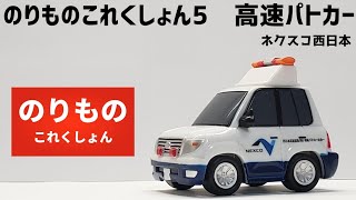 【ミニカー紹介】のりものこれくしょん5　高速パトカー　ネクスコ西日本