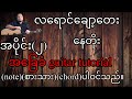 လရောင်ချော့​တေး  နေတိုး အခြေခံ guitar tutorial အပိုင်း(၂)