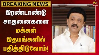 Breaking | இரண்டாண்டு சாதனை.. திமுக தொண்டர்களுக்கு CM Stalin மடல் | DMK | Tamil Nadu