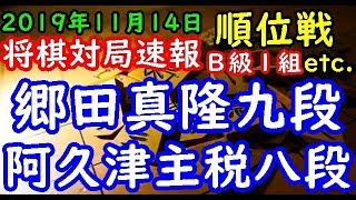 将棋対局速報▲郷田真隆九段（３勝４敗）－△阿久津主税八段（４勝２敗）第78期順位戦Ｂ級１組８回戦 等々